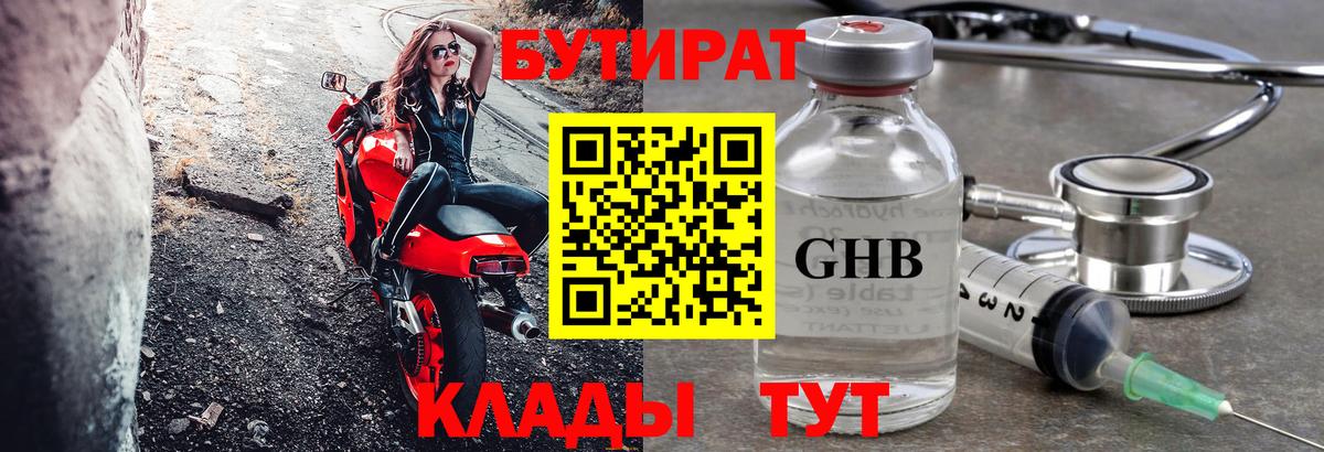 БУТИРАТ GHB Джанкой